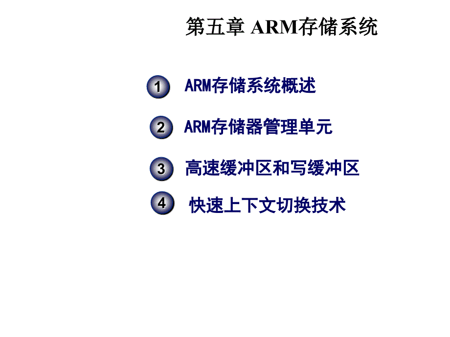 5第五章  ARM存储系统_第1页