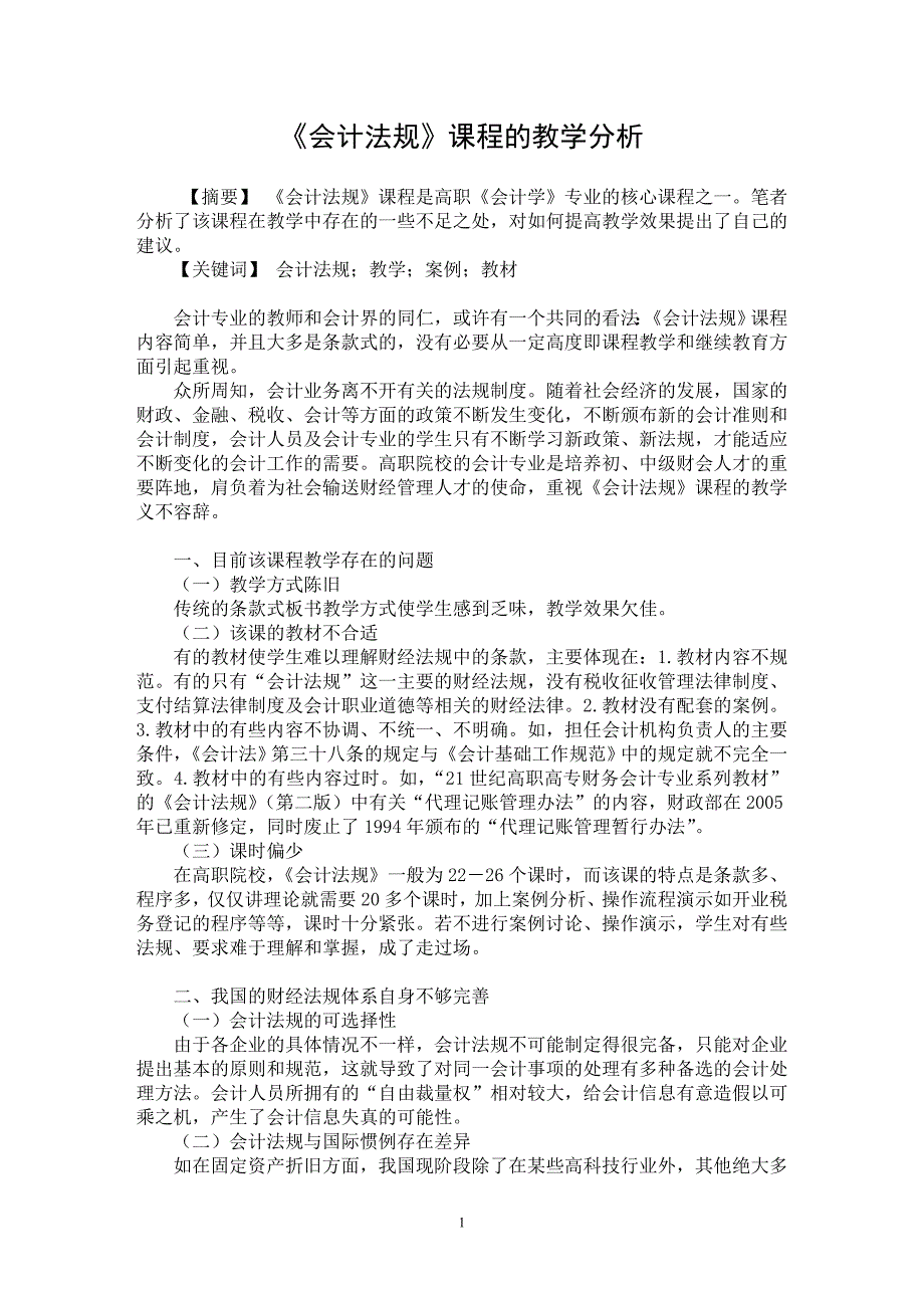 【最新word论文】《会计法规》课程的教学分析【职业教育学专业论文】_第1页