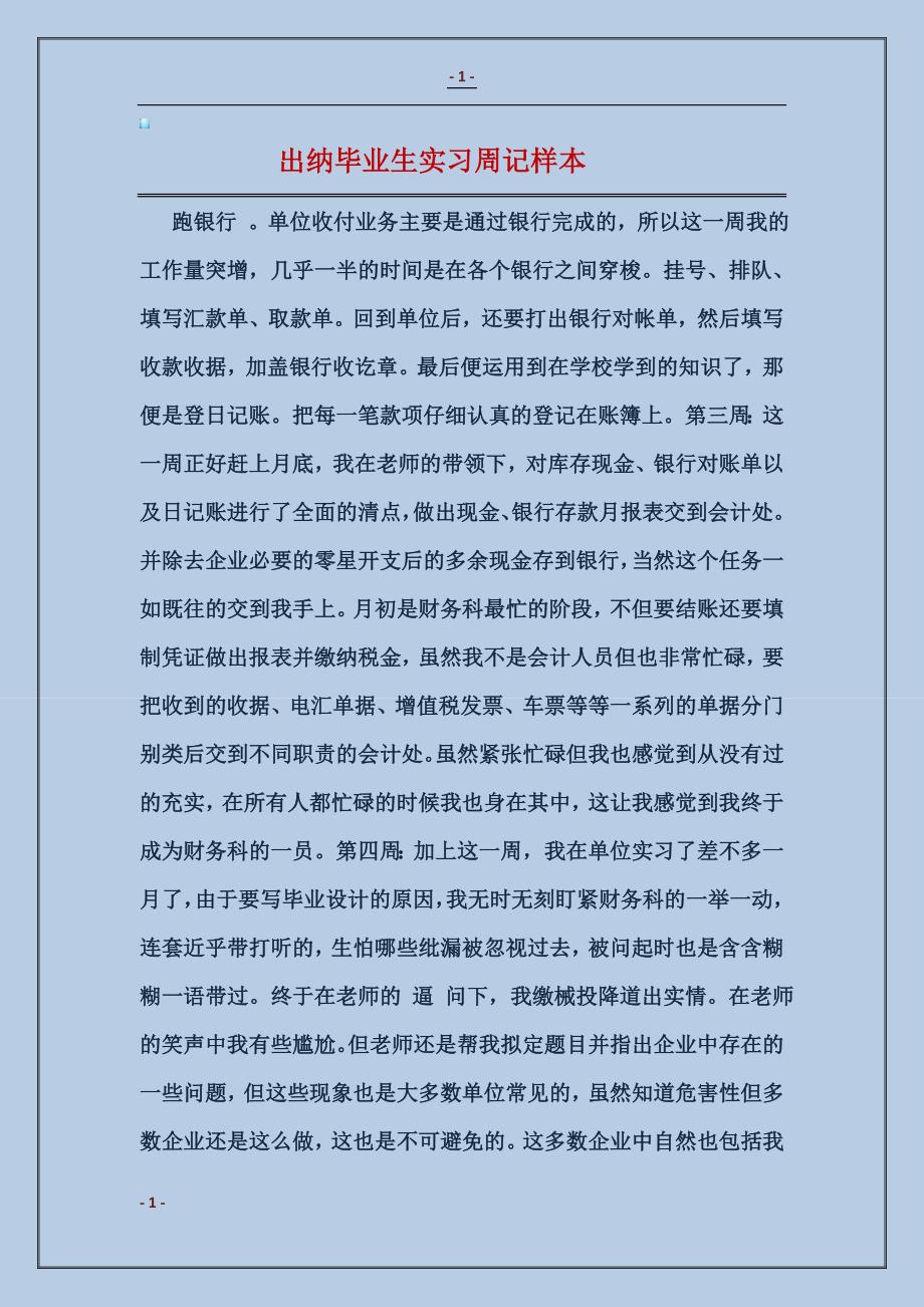 出纳毕业生实习周记样本_第1页