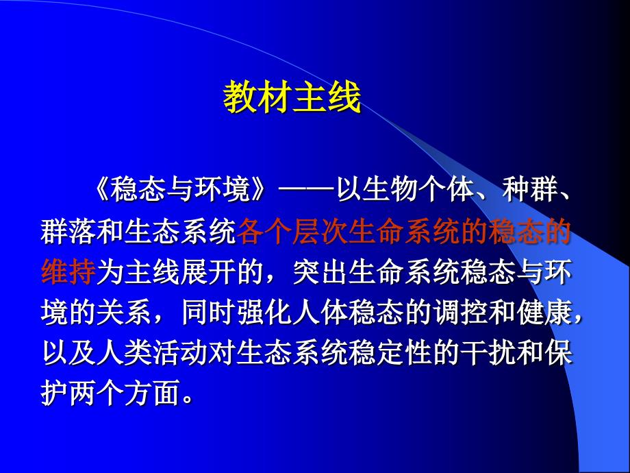 人教版教学课件《稳态与环境》教材介绍_第3页