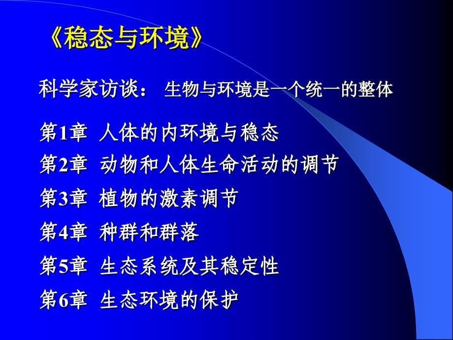 人教版教学课件《稳态与环境》教材介绍_第5页