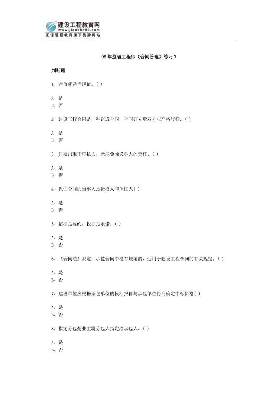 08年监理工程师《合同管理》练习7_第1页