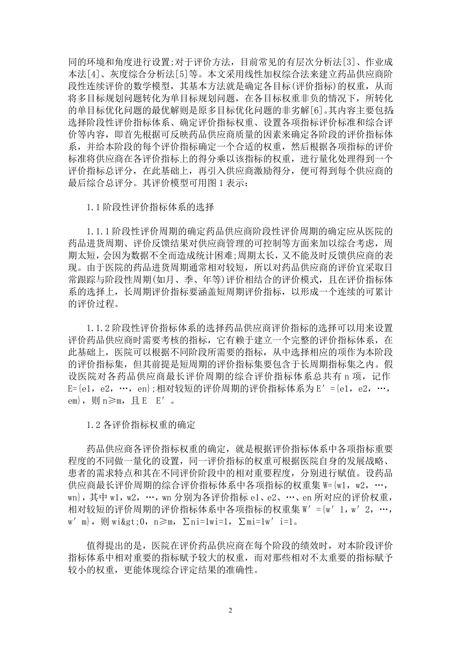 【最新word论文】线性加权综合法在药品供应商评价中的应用【药学专业论文】_第2页