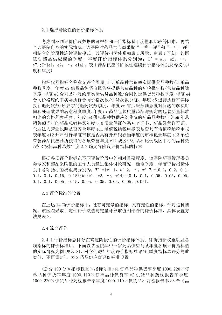 【最新word论文】线性加权综合法在药品供应商评价中的应用【药学专业论文】_第4页