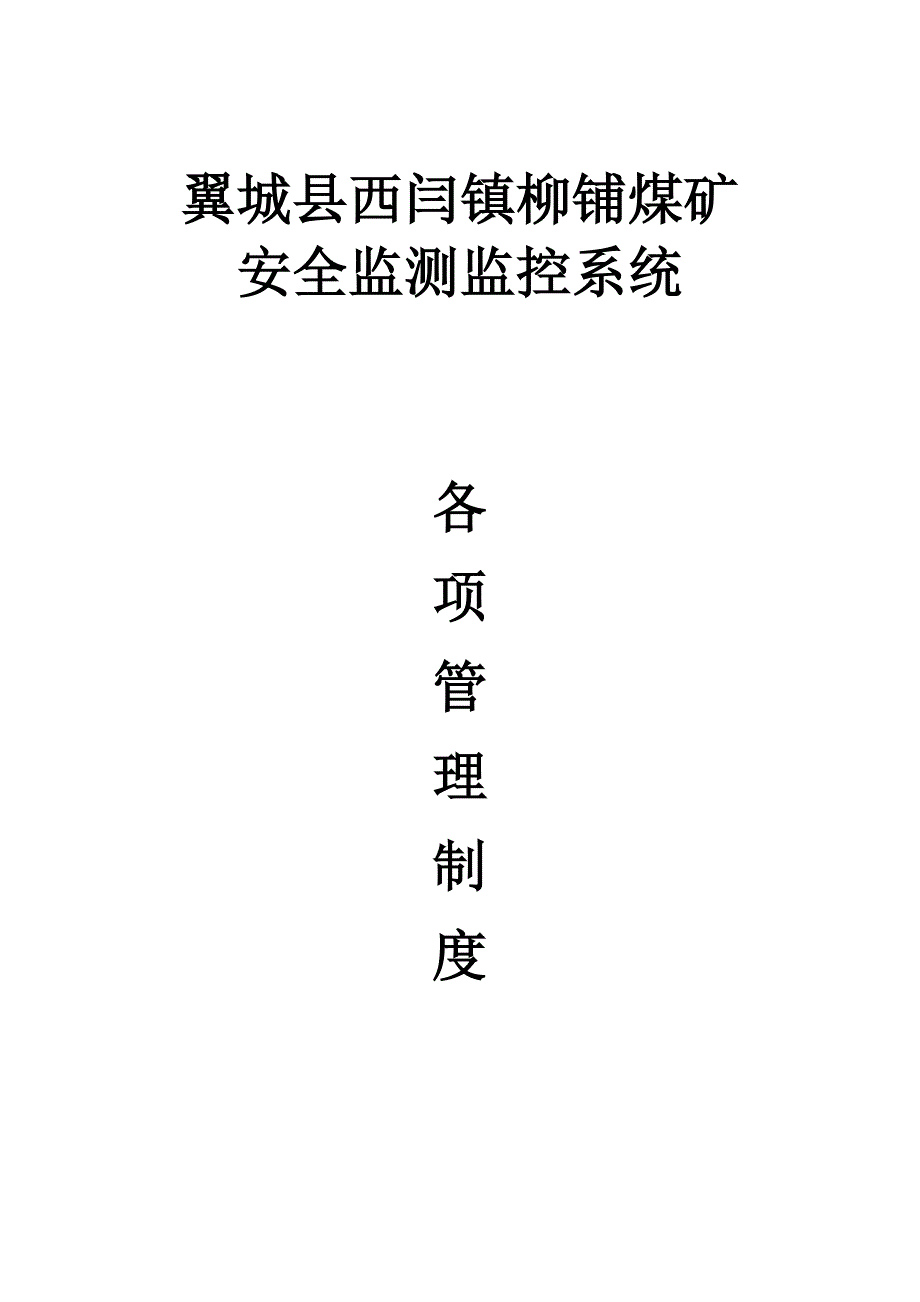 监测监控系统各项管理制度_第1页