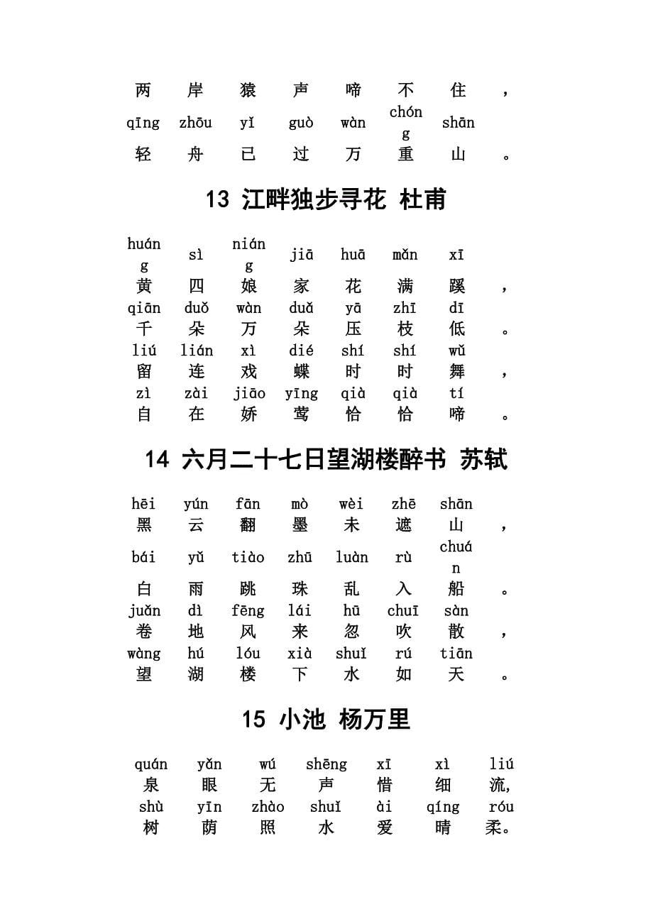 小学必背古诗80首20带拼音[1]_第5页