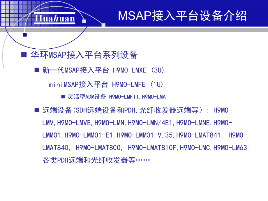 华环MSAP大客户接入解决方案-2010.01_第3页
