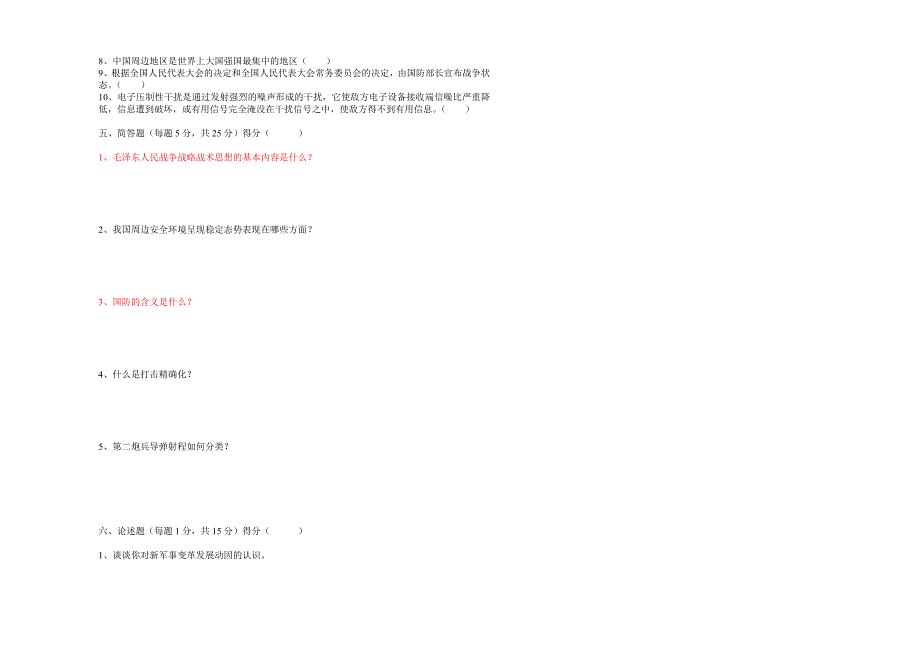 军事理论考试习题与答案(二)_第2页