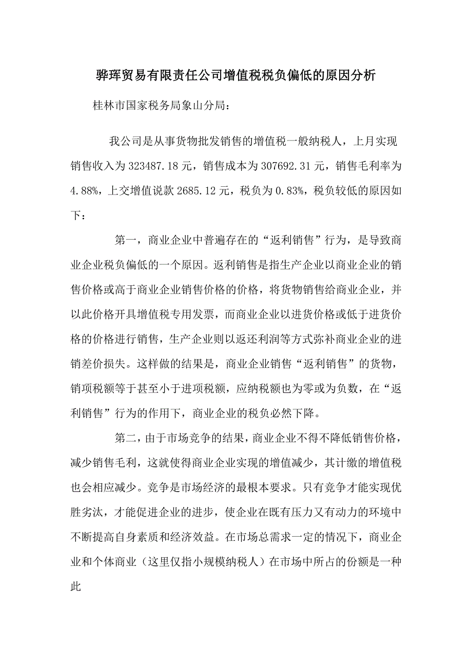 商业企业增值税税负偏低的原因分析_第1页