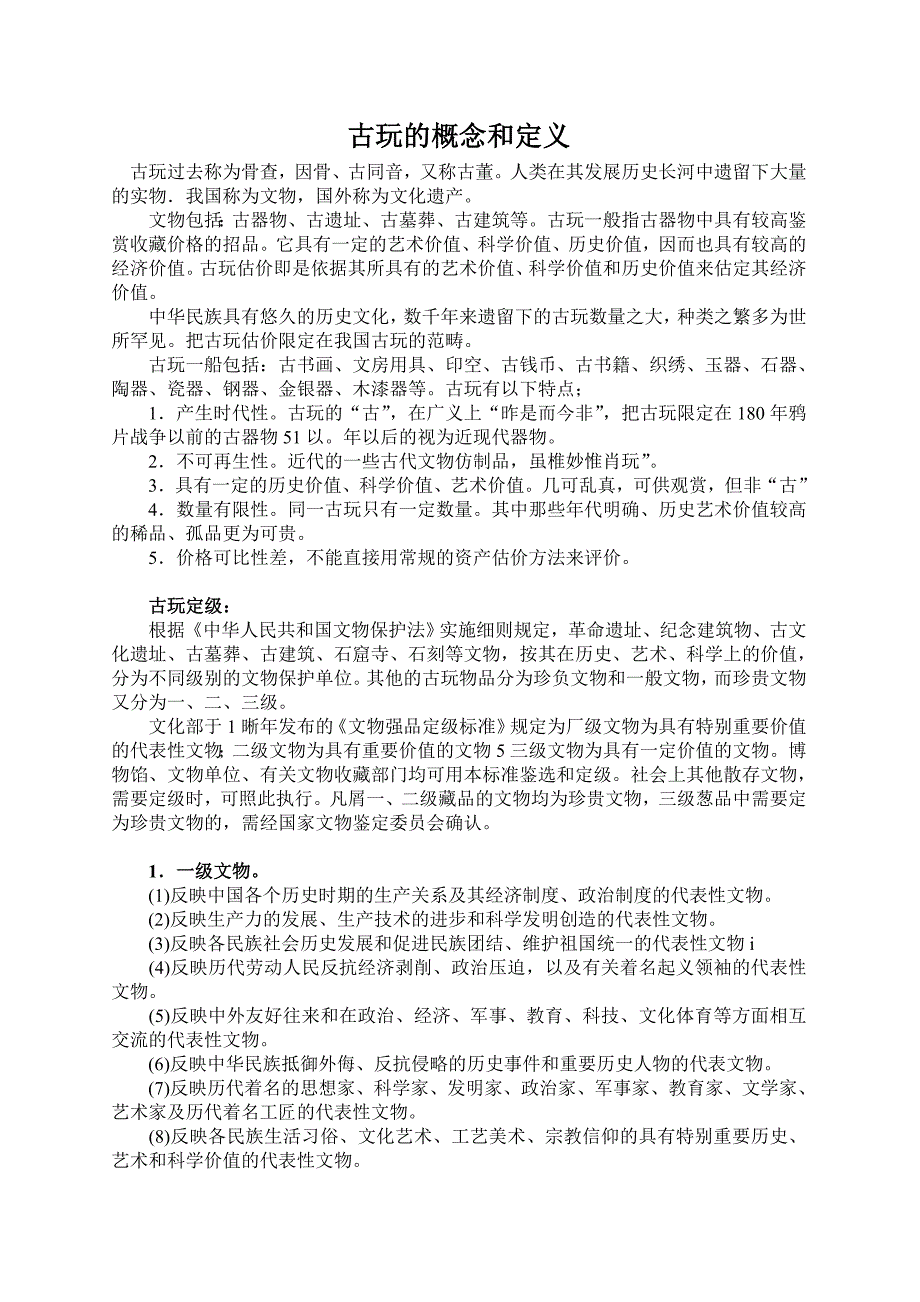 古玩的概念和定义_第1页