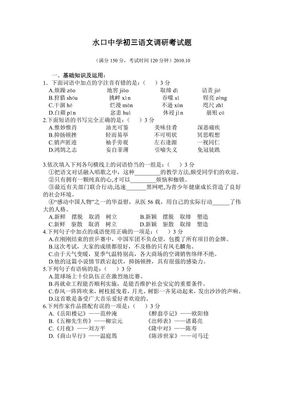 初三语文调研考试题2010_第1页