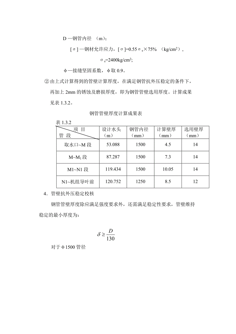 压力钢管结构计算和抗外压稳定校核_第2页