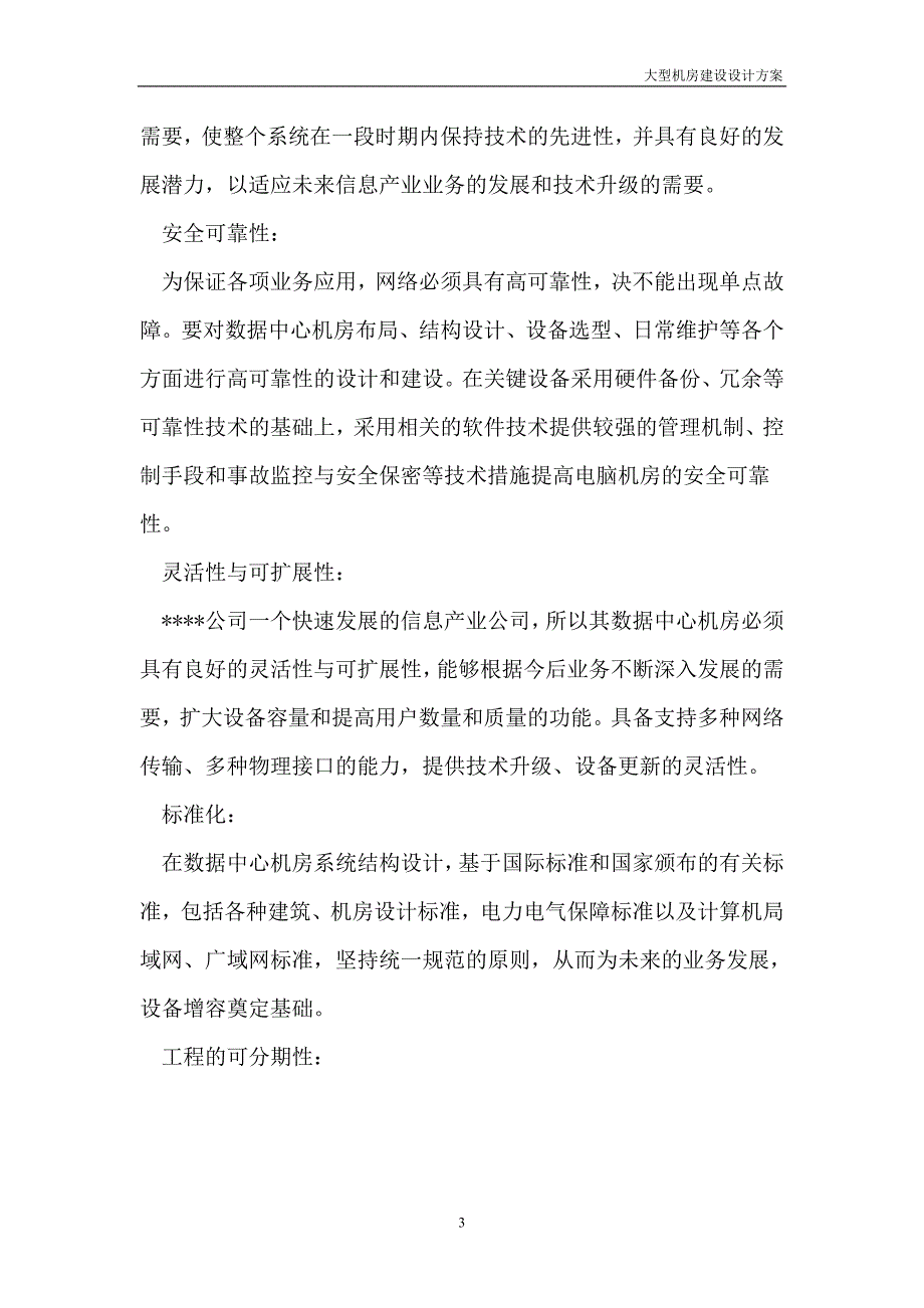 大型机房建设系统全套设计方案_第3页