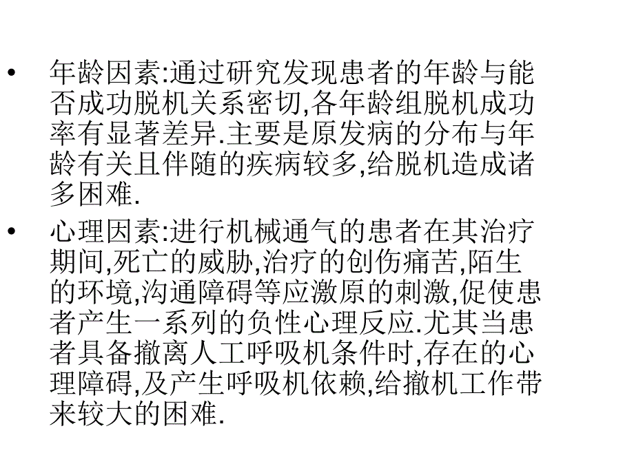 应用呼吸机患者脱机过程中的临床_第2页