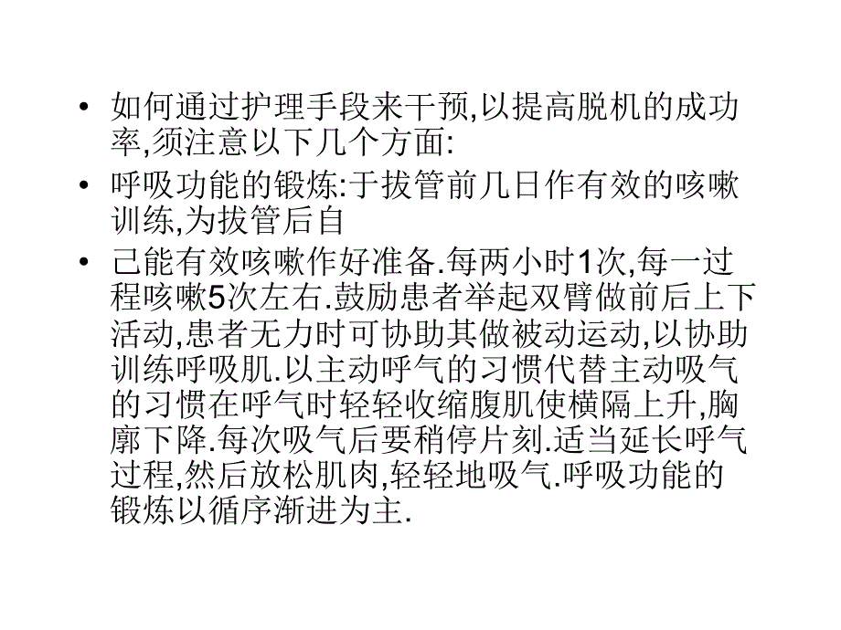 应用呼吸机患者脱机过程中的临床_第4页