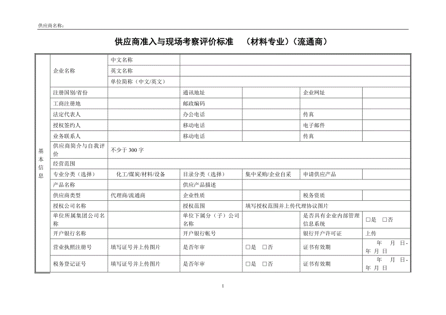 供应商准入与现场考察评价标准材料专业(流通商)_第1页