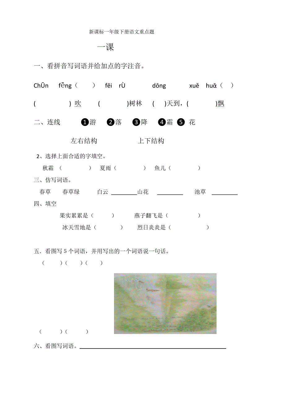 新课标一年级下册语文重点题_第1页