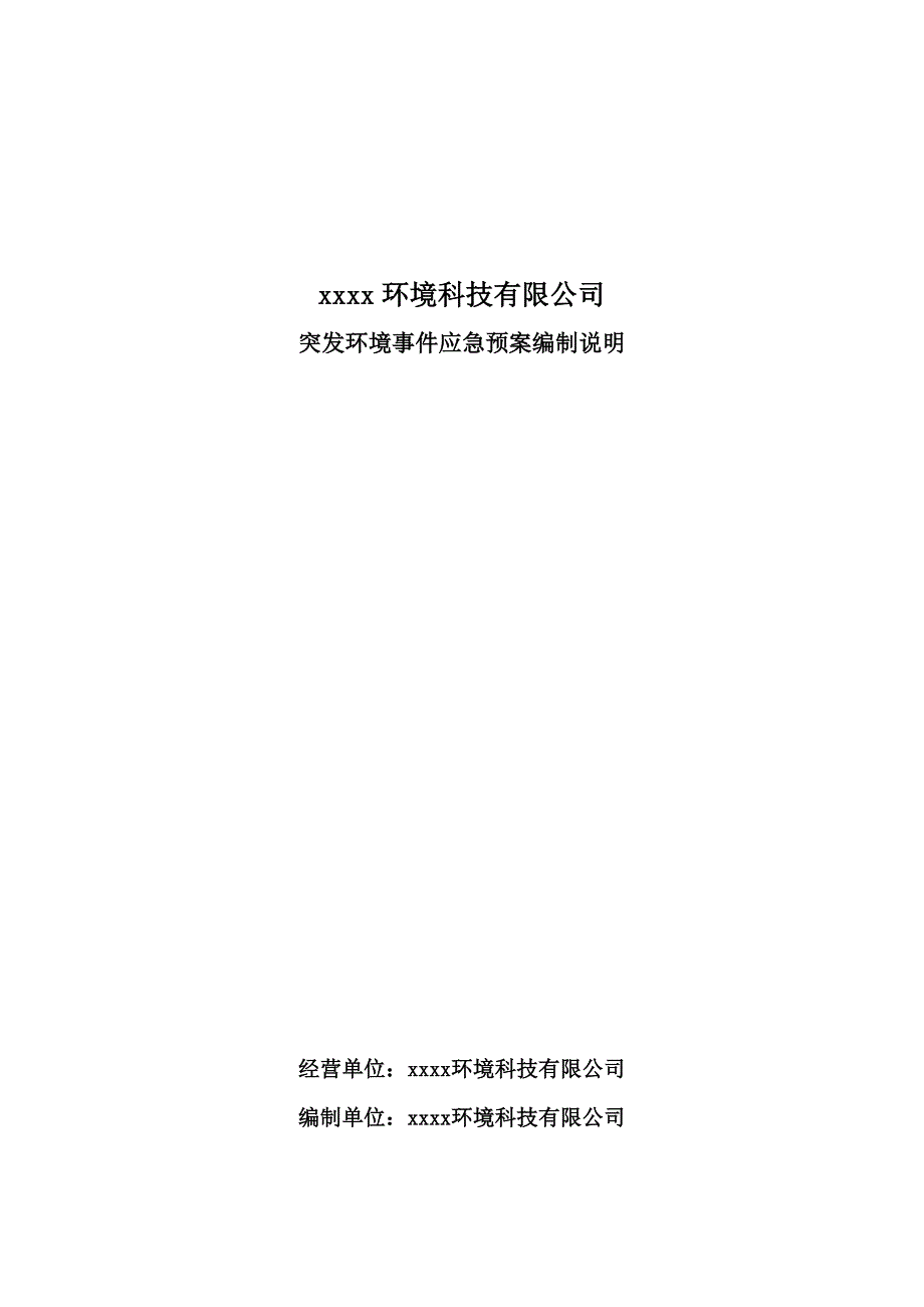 应急预案编制说明、风险评估、应急资源调查、应急预案_第1页