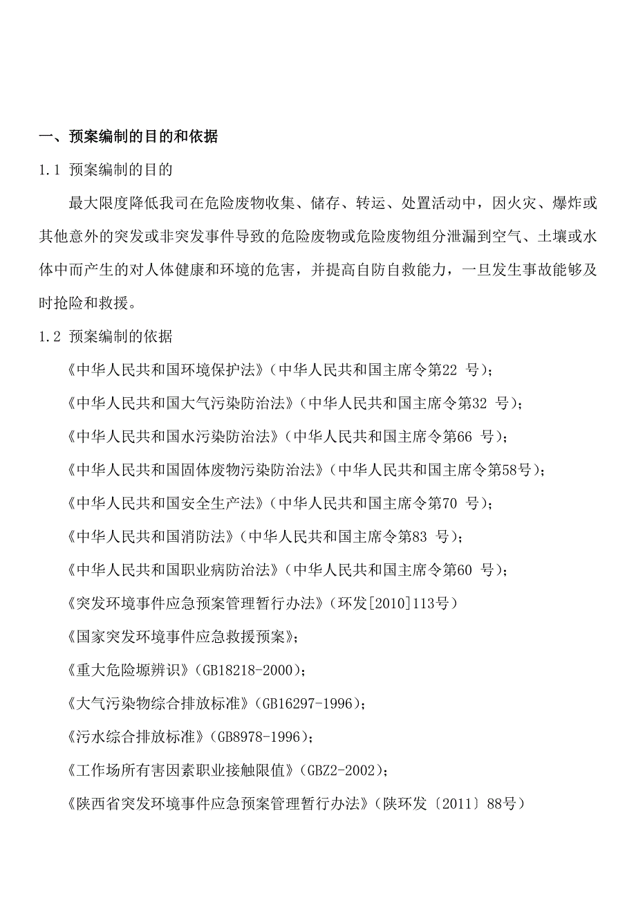 应急预案编制说明、风险评估、应急资源调查、应急预案_第2页