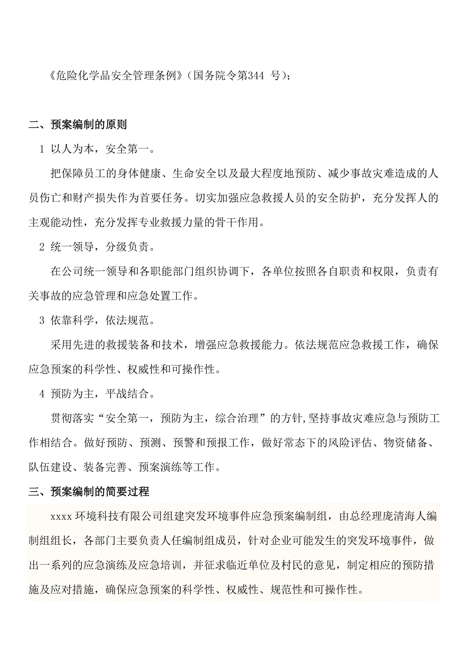 应急预案编制说明、风险评估、应急资源调查、应急预案_第3页