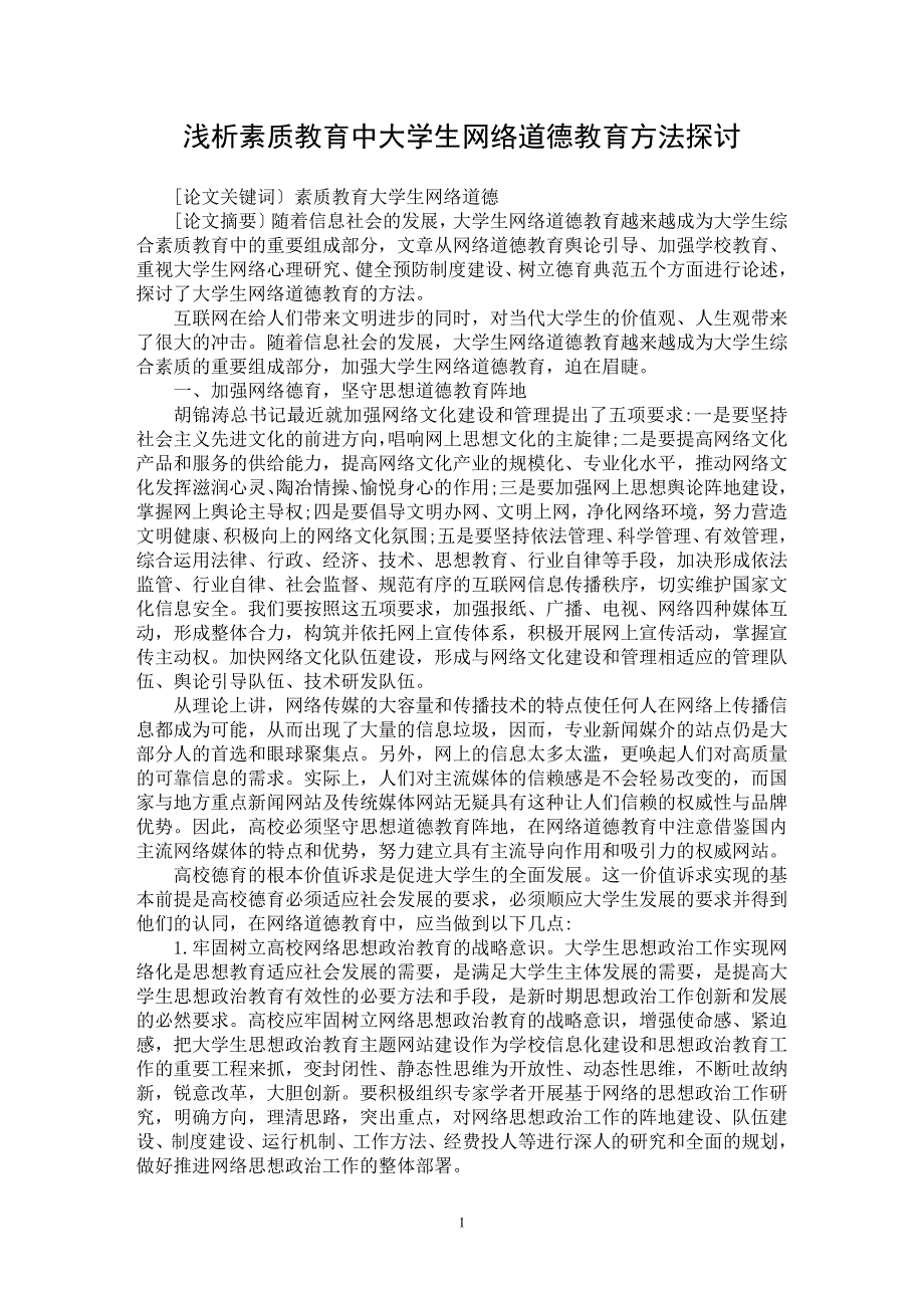 【最新word论文】浅析素质教育中大学生网络道德教育方法探讨【高等教育专业论文】_第1页