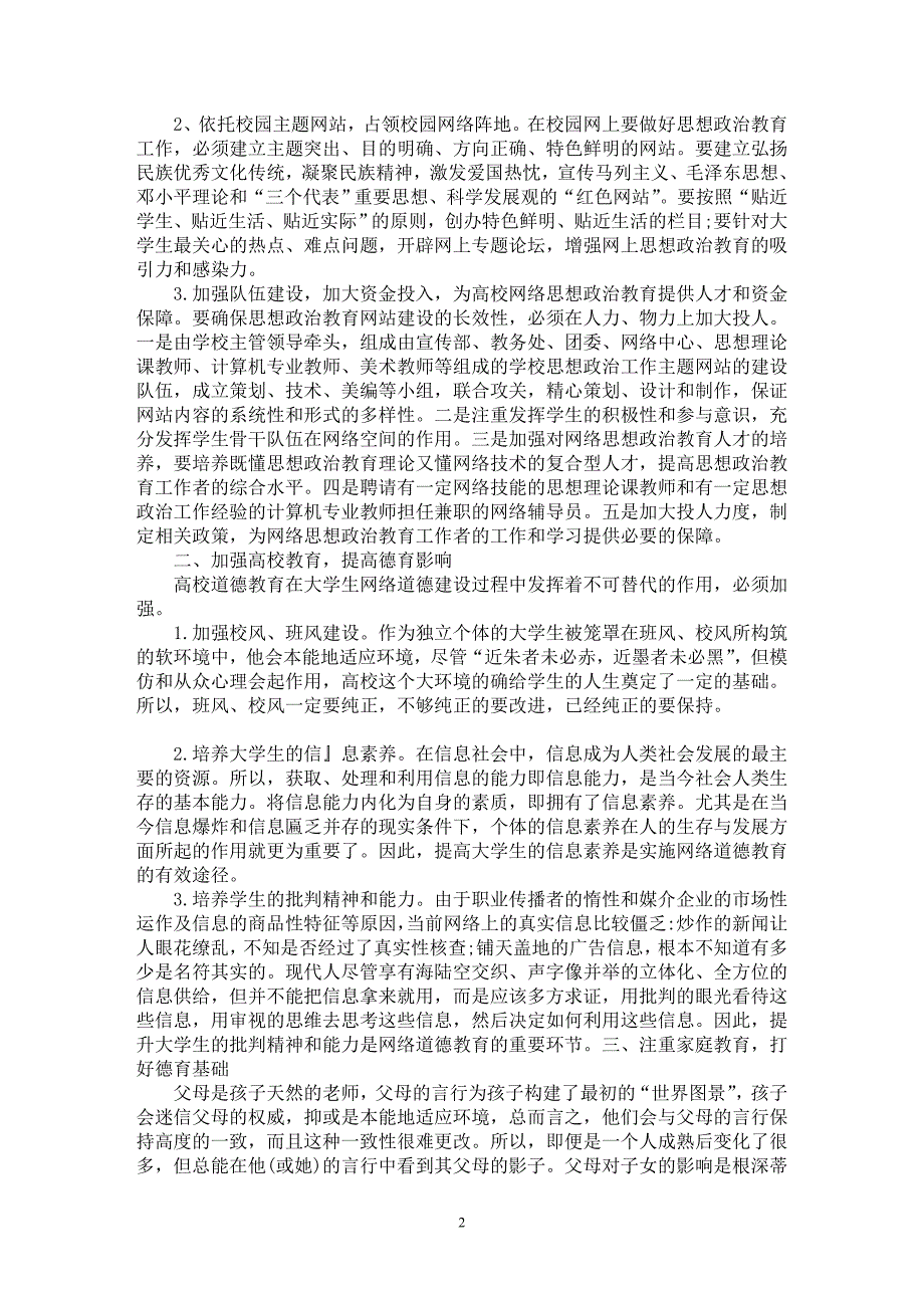 【最新word论文】浅析素质教育中大学生网络道德教育方法探讨【高等教育专业论文】_第2页