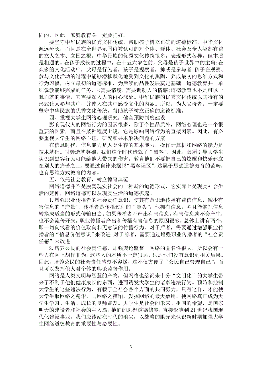 【最新word论文】浅析素质教育中大学生网络道德教育方法探讨【高等教育专业论文】_第3页