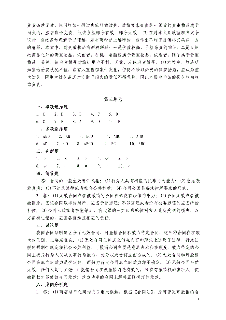 合同法各单元作业题参考答案_第3页