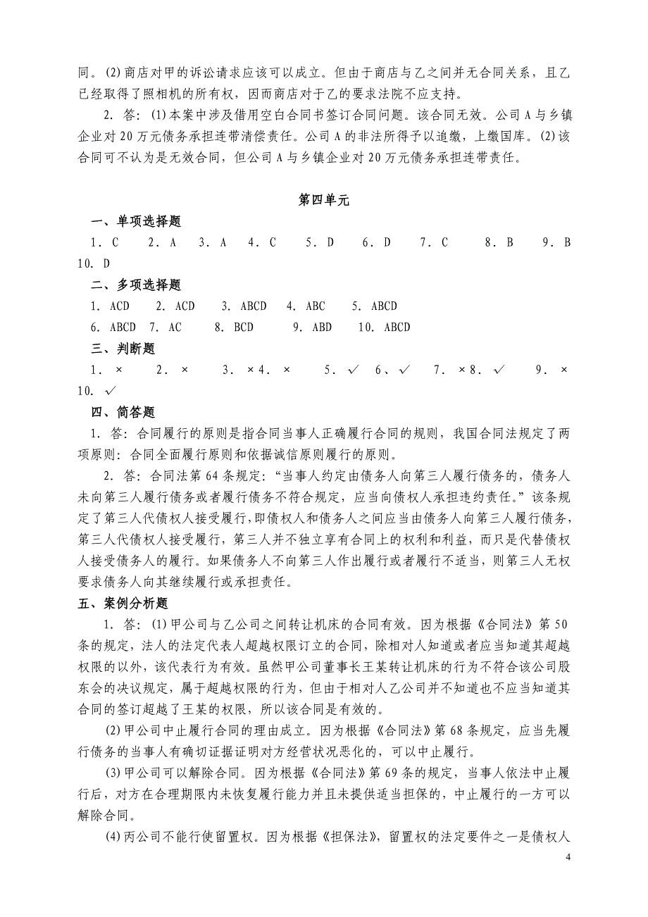 合同法各单元作业题参考答案_第4页