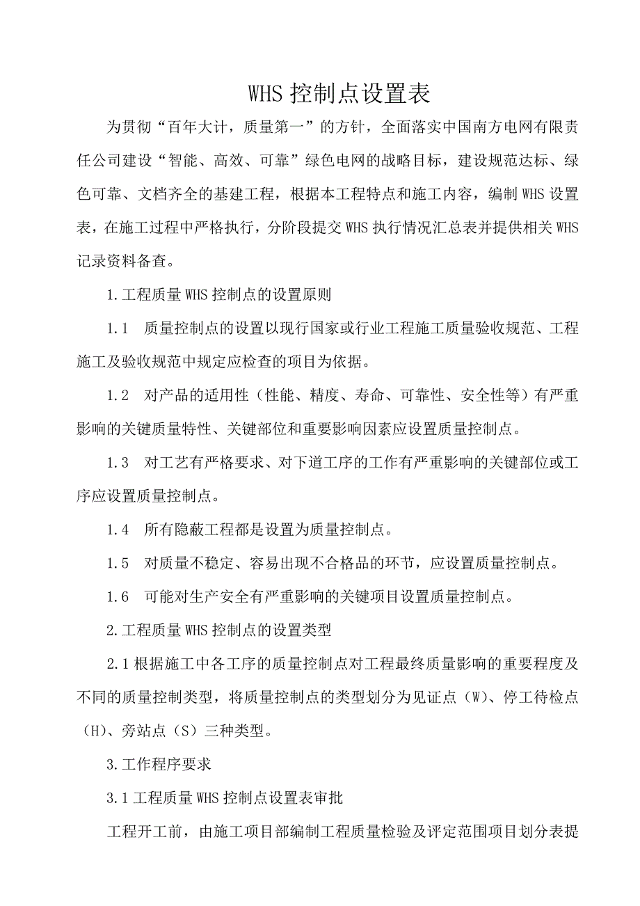 WHS质量控制点设置表_第2页