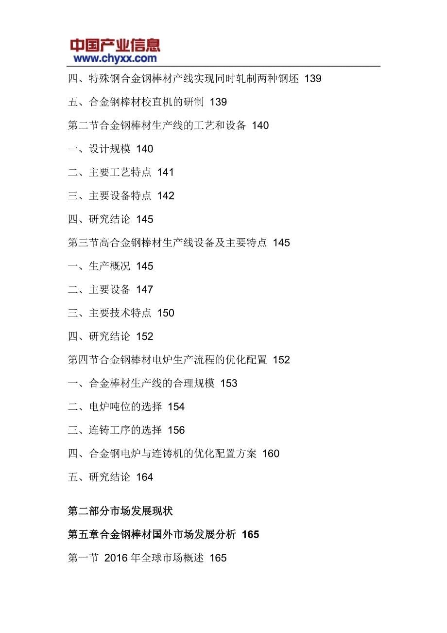 2017-2022年中国合金钢棒材市场专项调研报告(目录)_第5页