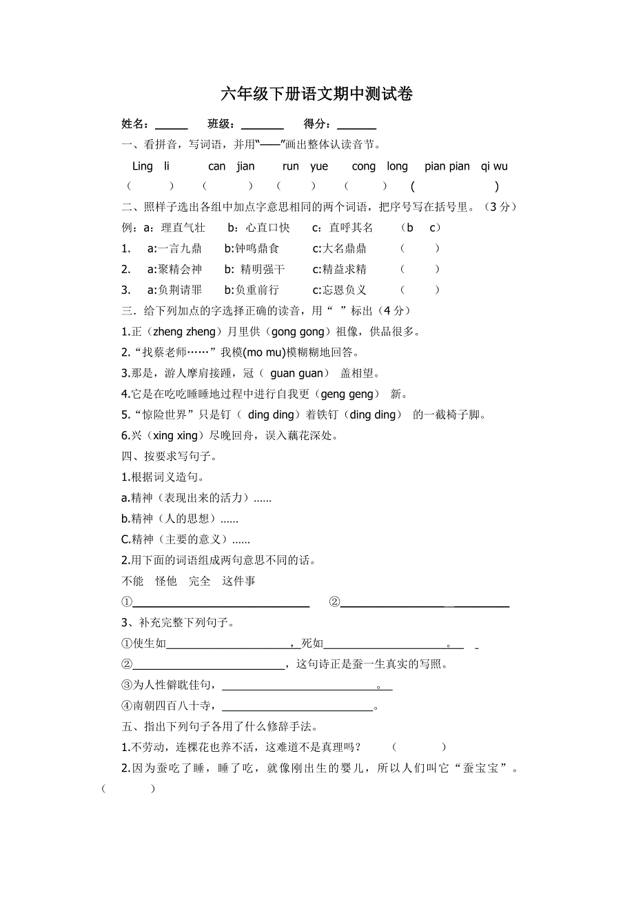 六年级下册语文期中测试卷00_第1页