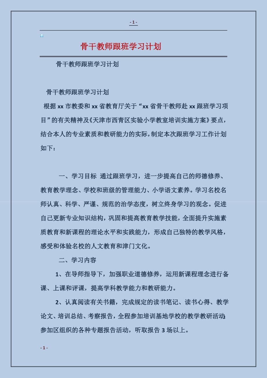 2016骨干教师跟班学习计划范本_第1页