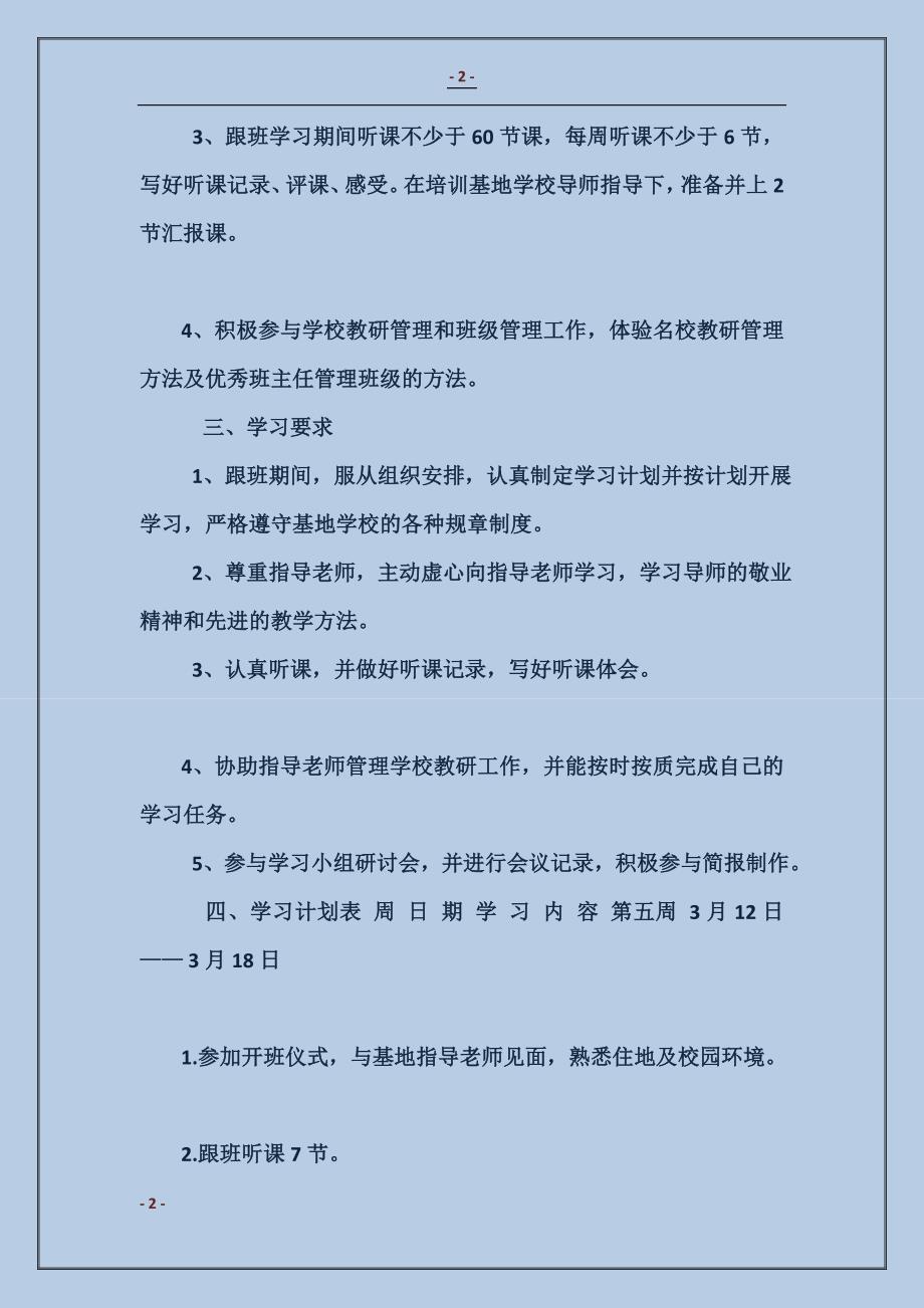 2016骨干教师跟班学习计划范本_第2页