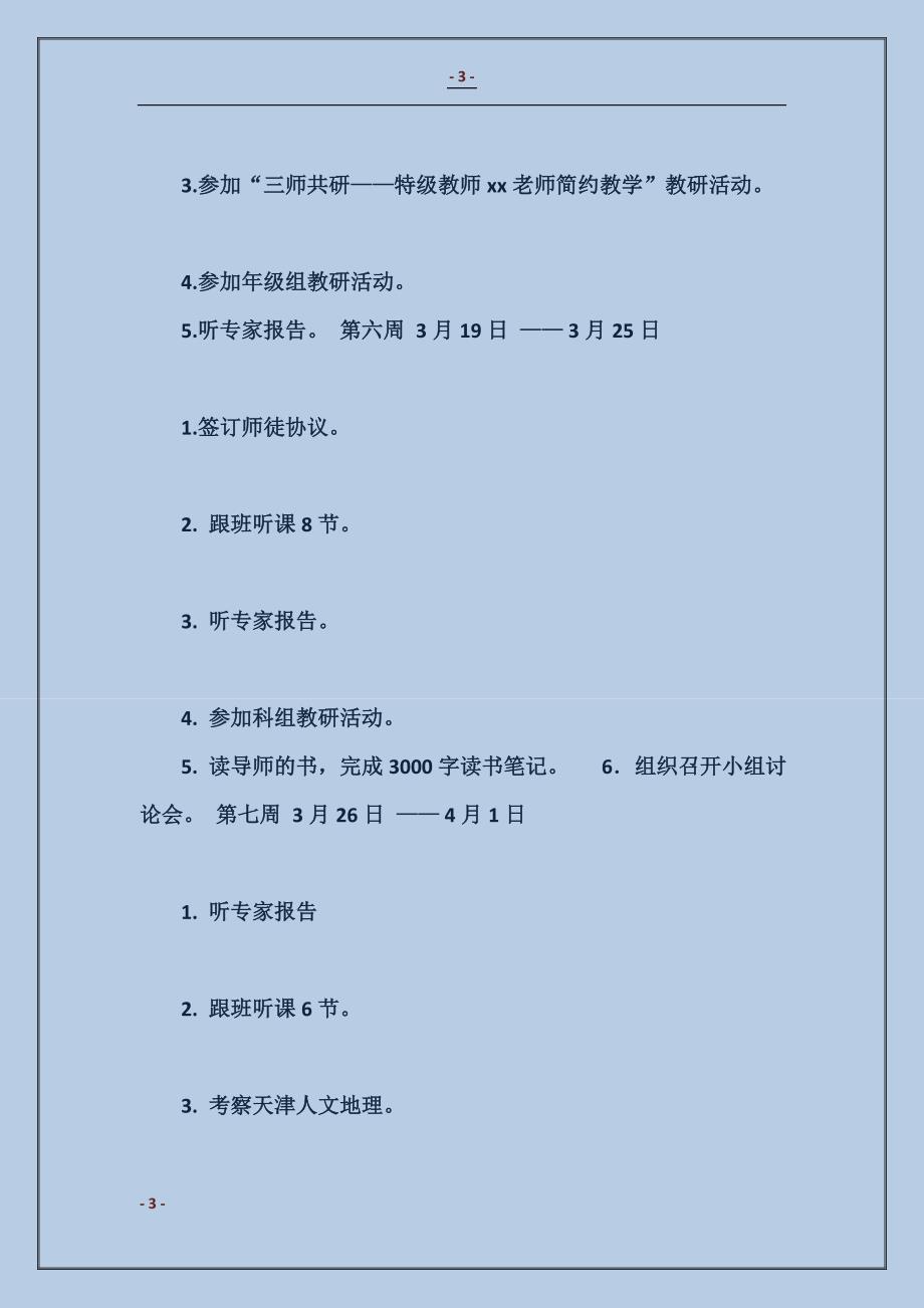 2016骨干教师跟班学习计划范本_第3页