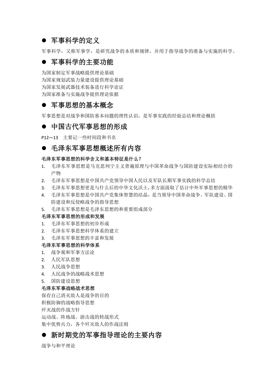 军事理论复习要点2013级_第1页