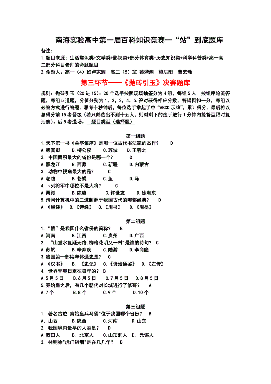 南海实验高中首届百科知识竞赛“一站到底”题库_第1页