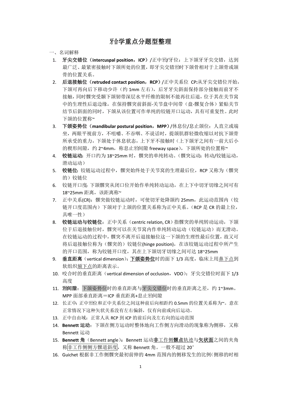 牙合学重点分题型整理_第1页