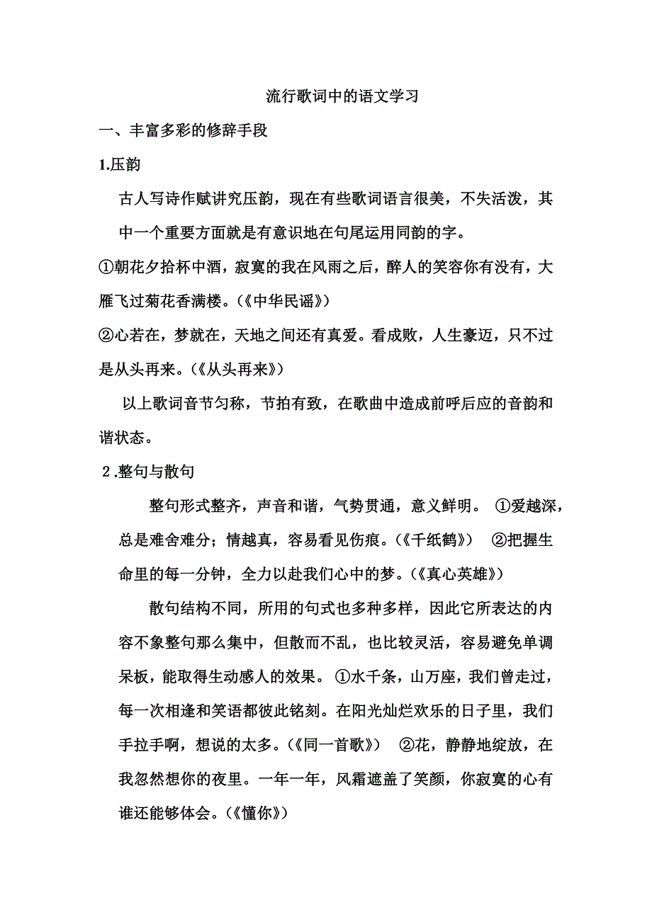 流行歌词中的语文学习_第1页