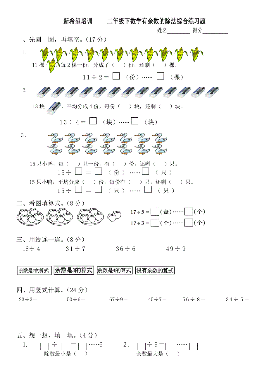 苏教版二年级数学下册有余数的除法综合练习题_第1页