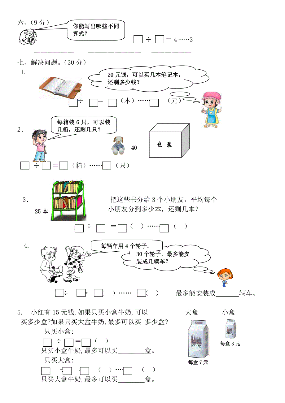 苏教版二年级数学下册有余数的除法综合练习题_第2页