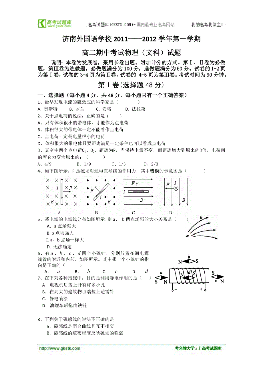 山东省济南外国语学校11—12学年高二上学期期中考试文科物理试卷_第1页