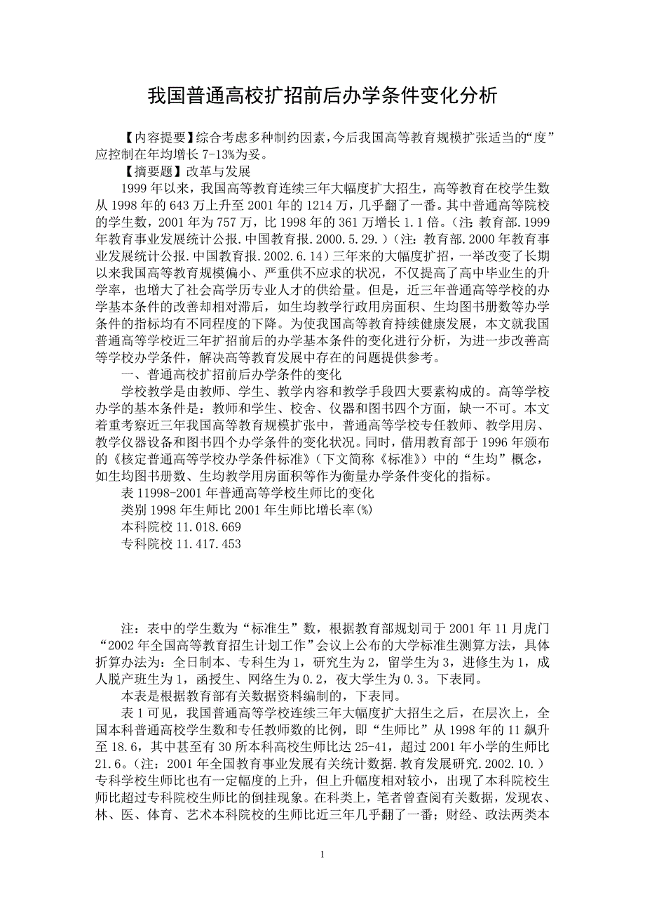 【最新word论文】我国普通高校扩招前后办学条件变化分析【高等教育专业论文】_第1页