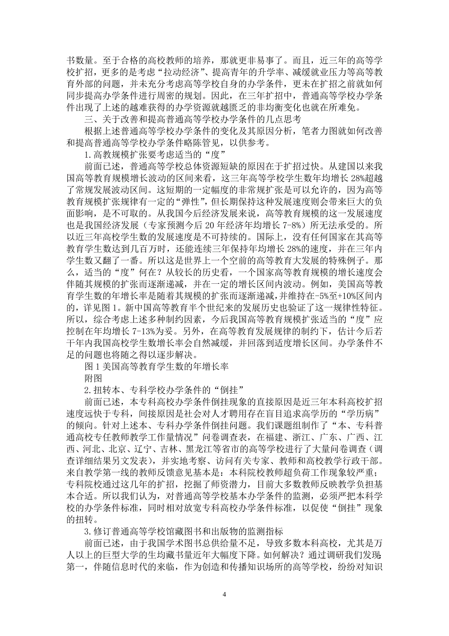 【最新word论文】我国普通高校扩招前后办学条件变化分析【高等教育专业论文】_第4页