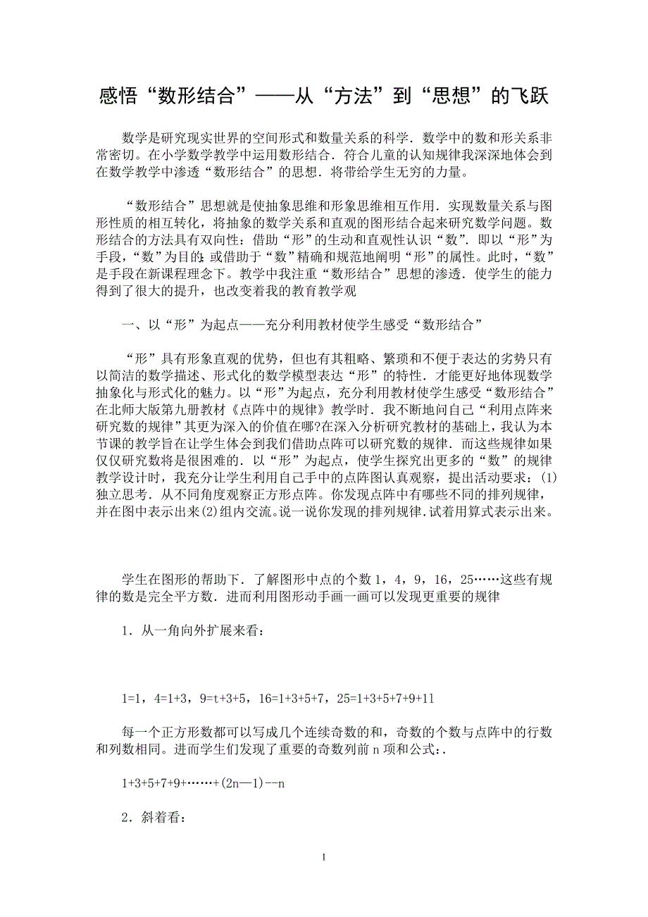 【最新word论文】感悟“数形结合”——从“方法”到“思想”的飞跃【教育理论专业论文】_第1页