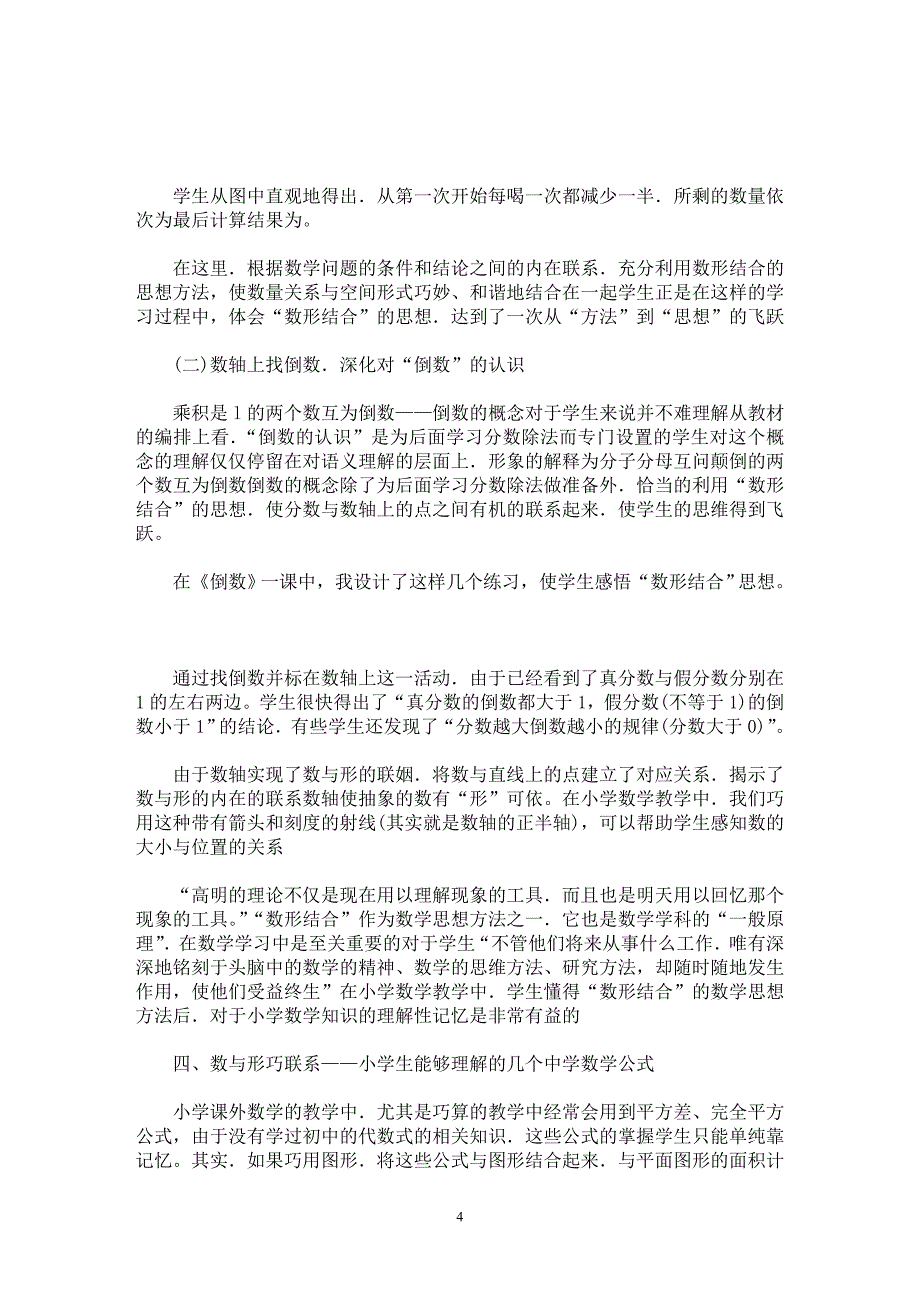 【最新word论文】感悟“数形结合”——从“方法”到“思想”的飞跃【教育理论专业论文】_第4页