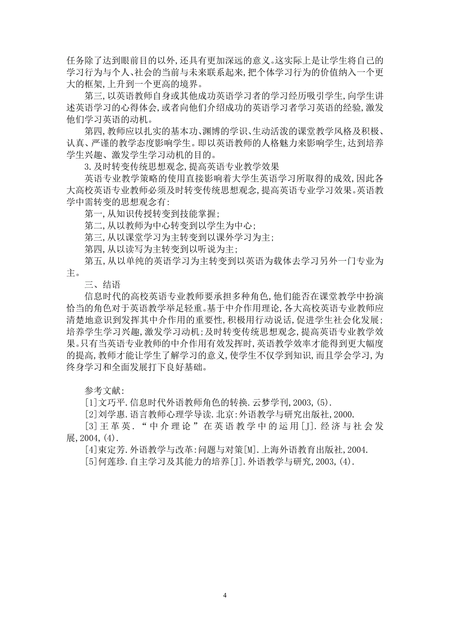 【最新word论文】浅析高校英语专业教师的中介作用研究与实践【英语教学专业论文】_第4页