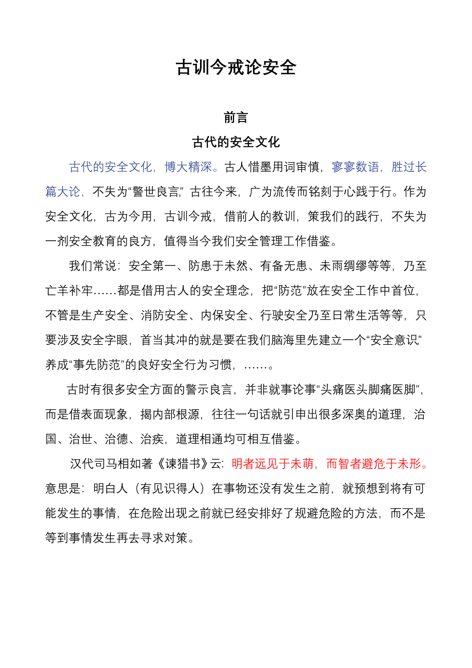 古训今戒论安全0古代的安全文化_第1页