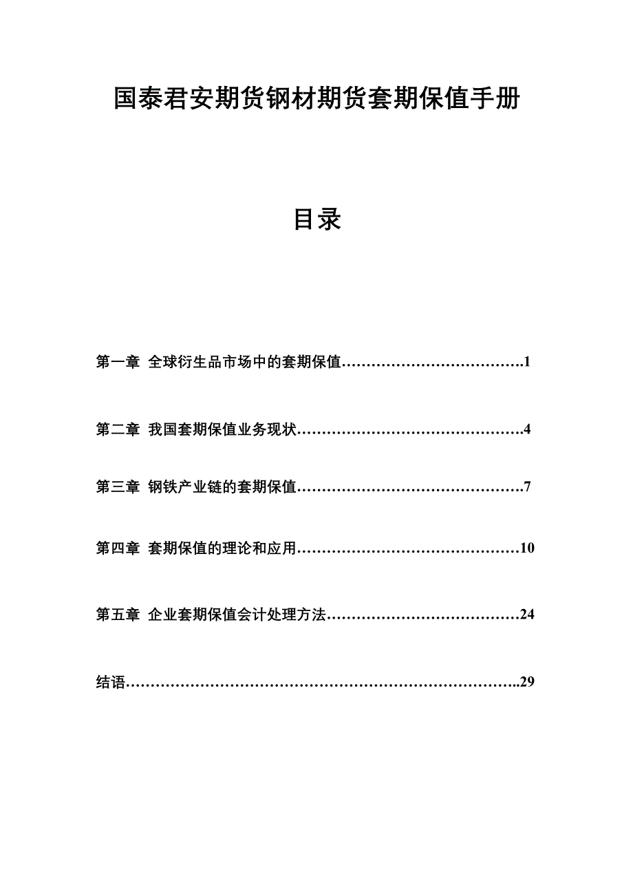 090601国泰君安期货钢材期货套期保值手册_第1页