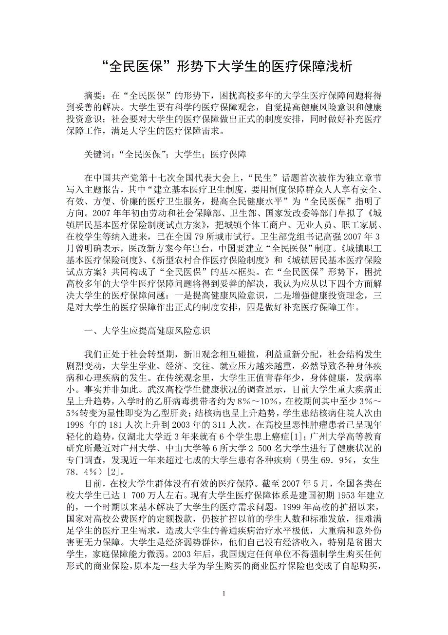 【最新word论文】“全民医保”形势下大学生的医疗保障浅析【高等教育专业论文】_第1页